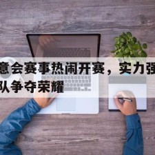 aiyouxi game-意会赛事热闹开赛，实力强队争夺荣耀()