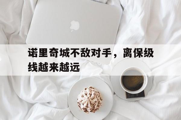 ayx体育官方网站-诺里奇城不敌对手，离保级线越来越远()  第1张